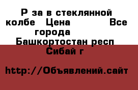  Рøза в стеклянной колбе › Цена ­ 4 000 - Все города  »    . Башкортостан респ.,Сибай г.